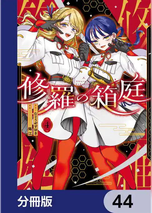 修羅の箱庭【分冊版】