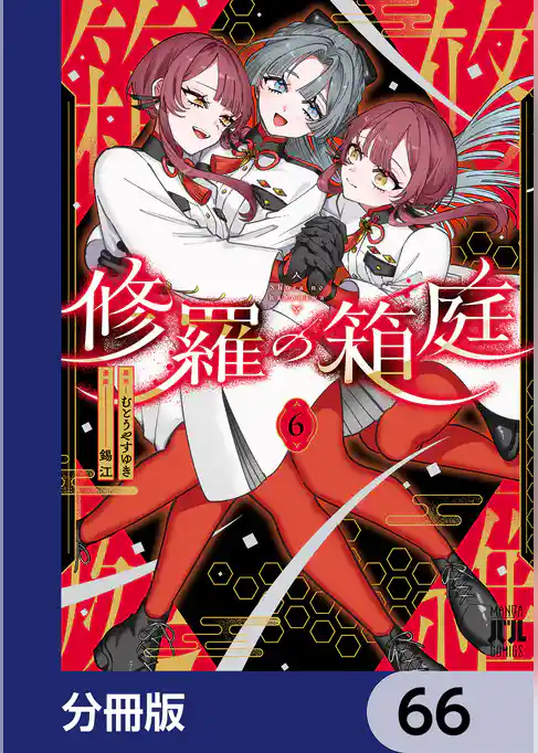 修羅の箱庭【分冊版】