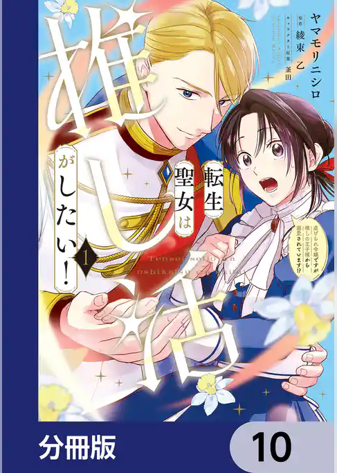 転生聖女は推し活がしたい！【分冊版】