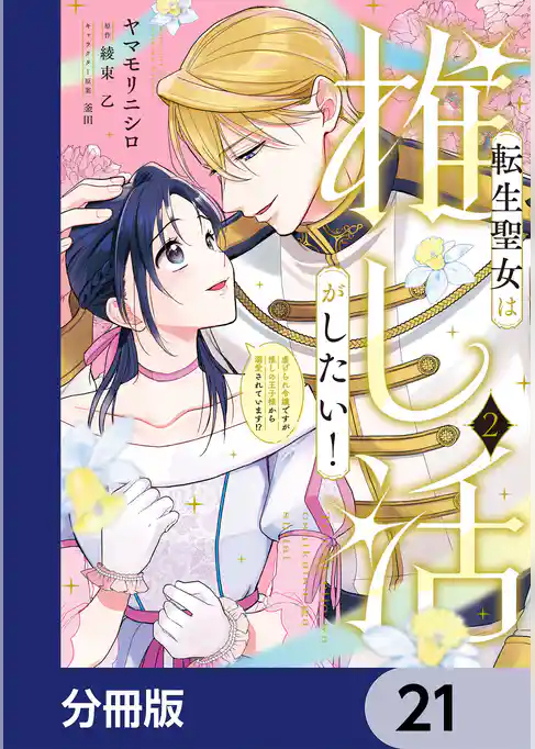転生聖女は推し活がしたい！【分冊版】
