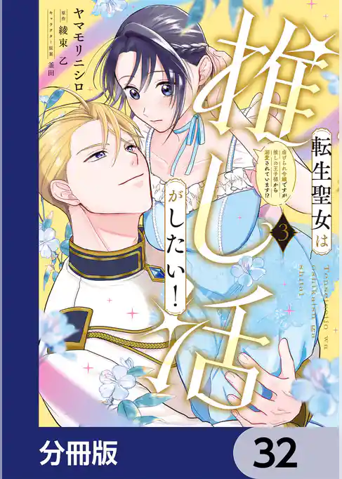 転生聖女は推し活がしたい!【分冊版】