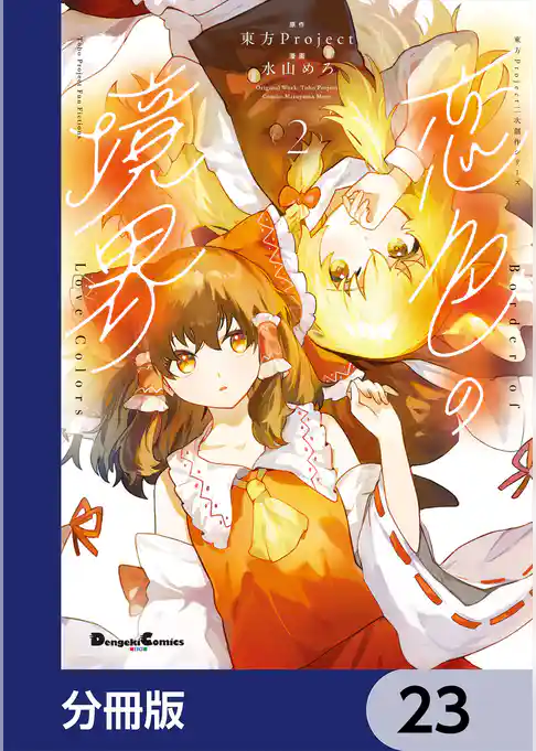 東方Project二次創作シリーズ　恋色の境界【分冊版】