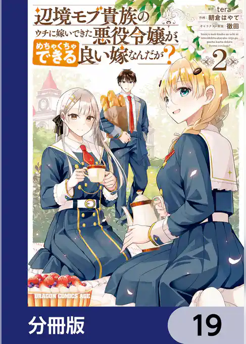 辺境モブ貴族のウチに嫁いできた悪役令嬢が、めちゃくちゃできる良い嫁なんだが？【分冊版】