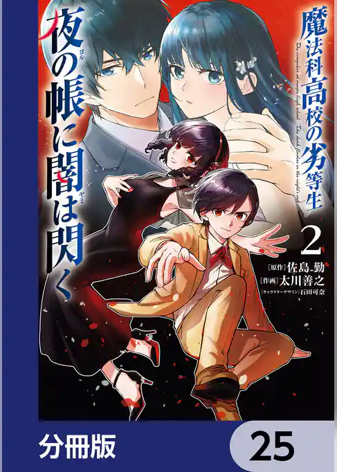 魔法科高校の劣等生　夜の帳に闇は閃く【分冊版】