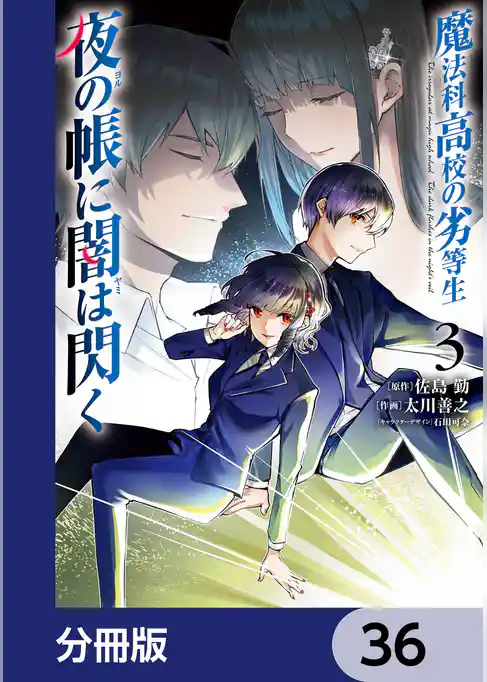 魔法科高校の劣等生　夜の帳に闇は閃く【分冊版】