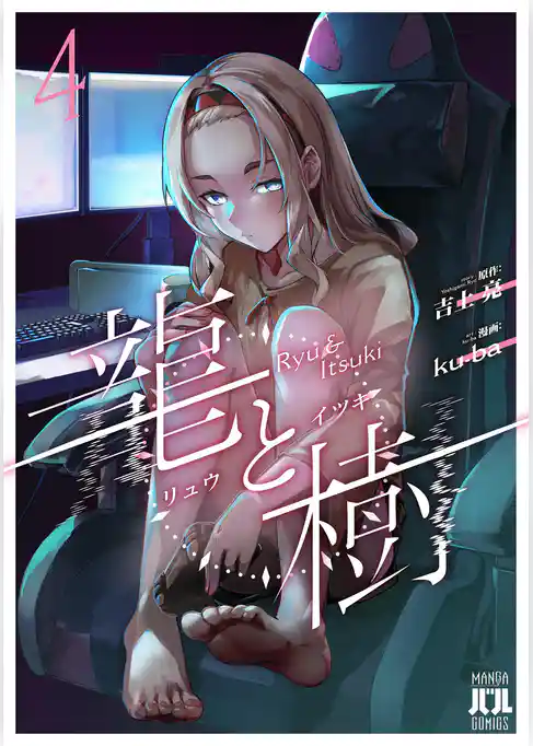 龍と樹 4