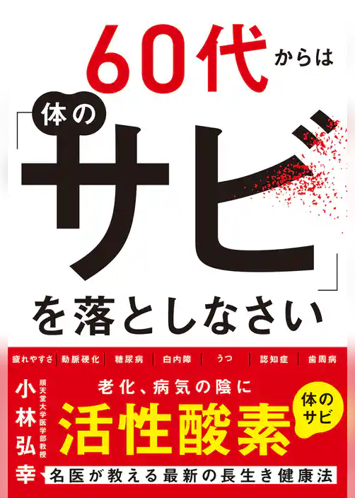 60代からは体の「サビ」を落としなさい