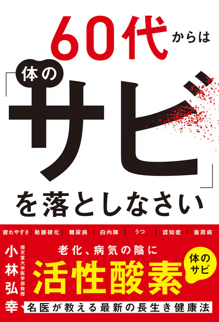 60代からは体の「サビ」を落としなさい