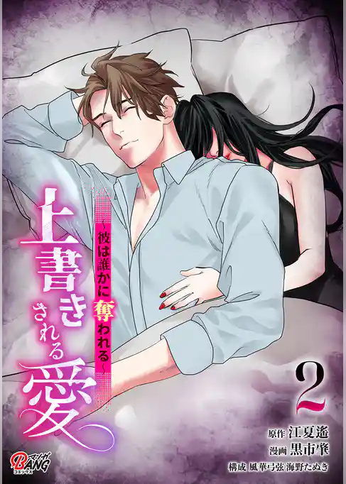 上書きされる愛～彼は誰かに奪われる～