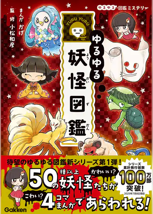 ゆるゆる図鑑ミステリー ゆるゆる妖怪図鑑