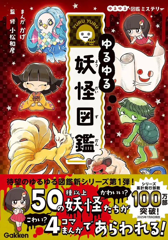 ゆるゆる図鑑ミステリー ゆるゆる妖怪図鑑