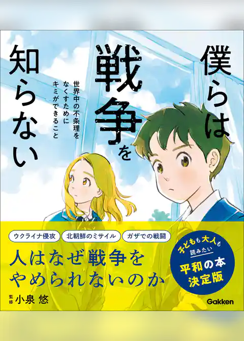 新時代の教養 僕らは戦争を知らない 世界中の不条理をなくすためにキミができること ハンディ版