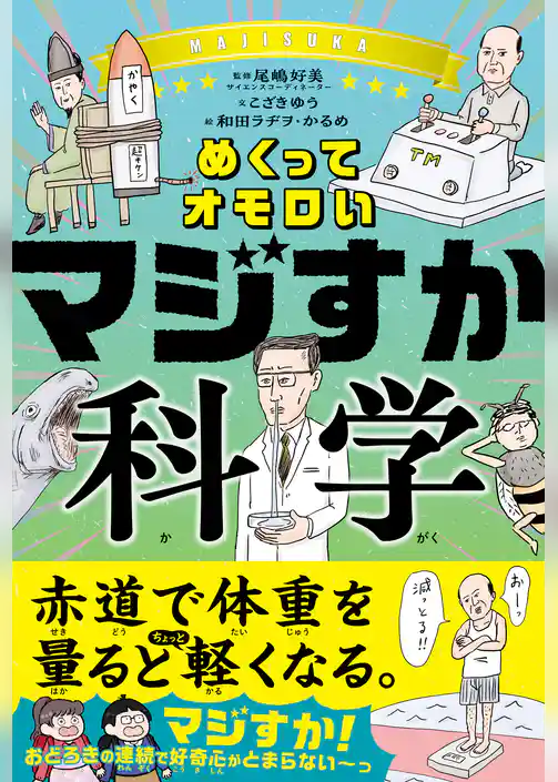 めくってオモロい マジすか科学
