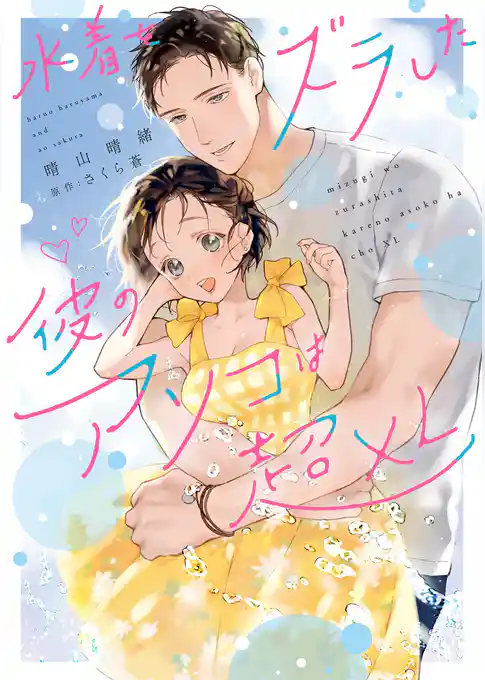 水着をズラした彼のアソコは超XL【電子限定特典付き】【コミックス版】