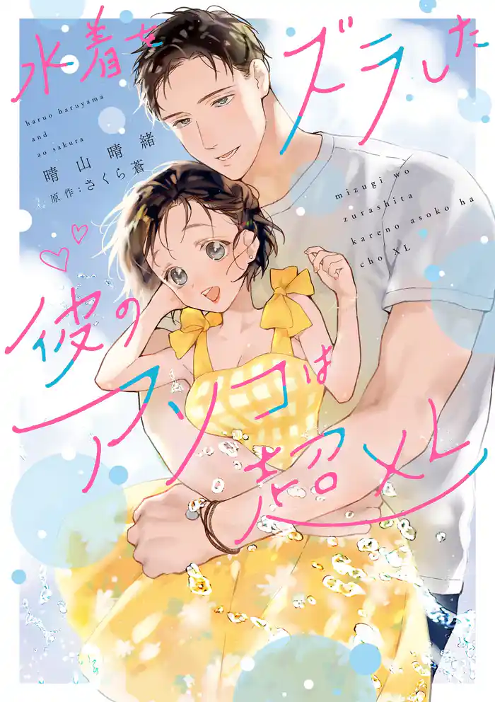 水着をズラした彼のアソコは超XL【電子限定特典付き】【コミックス版】