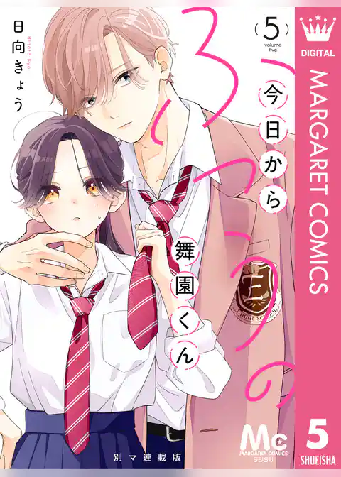 今日からふつうの舞園くん 別マ連載版