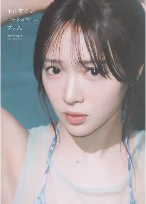 【電子限定特典付】中山莉子のフォトスタイルブック。