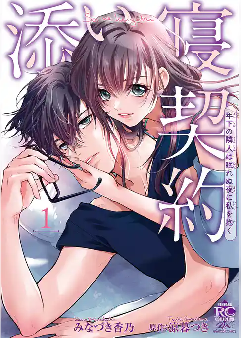 添い寝契約 年下の隣人は眠れぬ夜に私を抱く