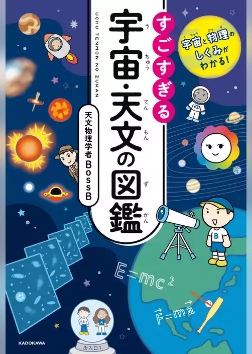 宇宙と物理のしくみがわかる！　すごすぎる宇宙・天文の図鑑