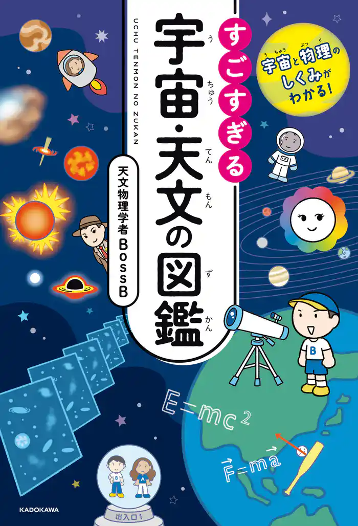 宇宙と物理のしくみがわかる! すごすぎる宇宙・天文の図鑑