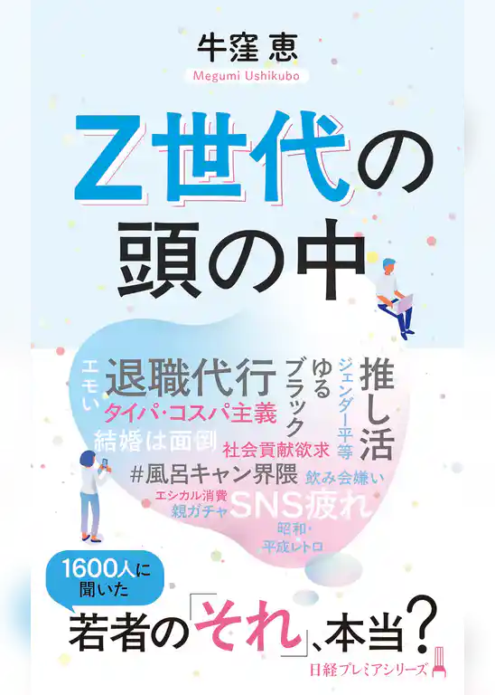 Z世代の頭の中