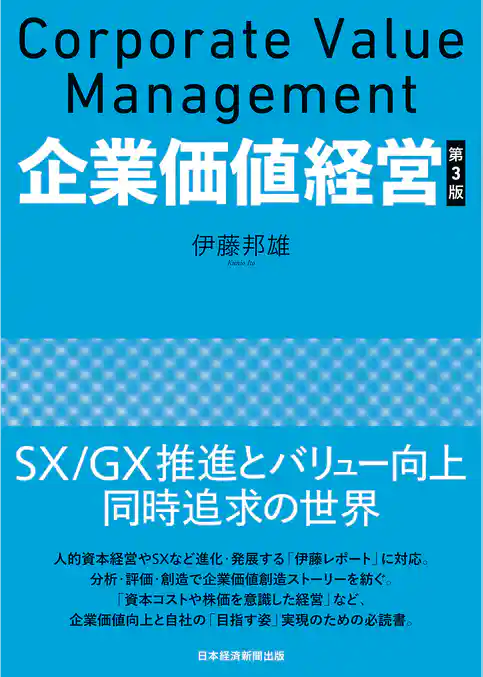 企業価値経営　第3版