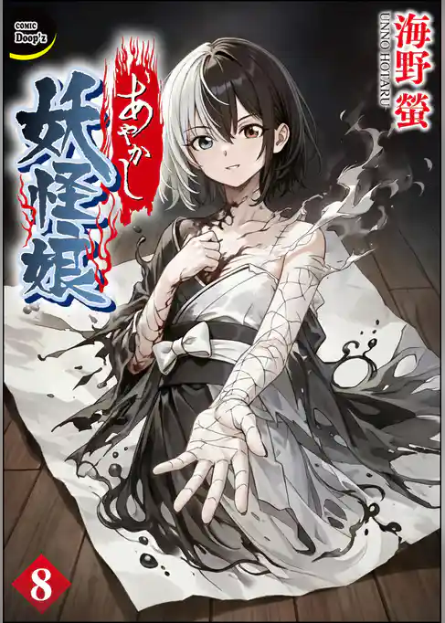 あやかし妖怪娘（分冊版）