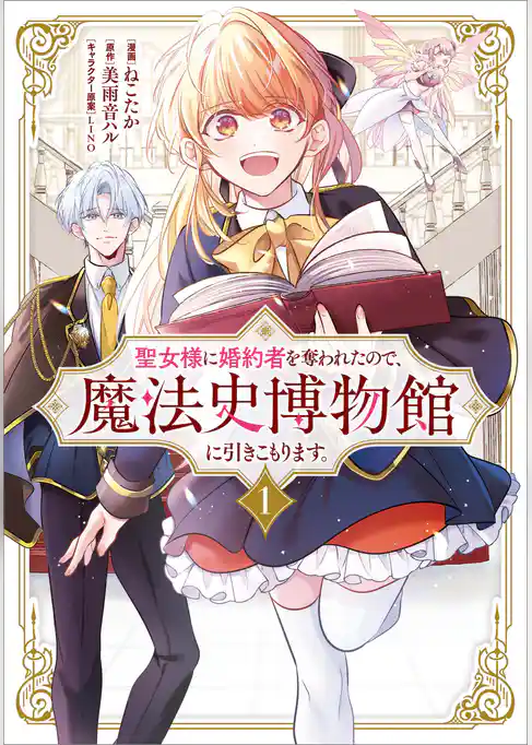 聖女様に婚約者を奪われたので、魔法史博物館に引きこもります。（コミック）