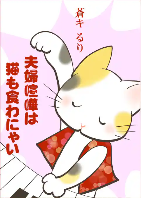 夫婦喧嘩は猫も食わにゃい