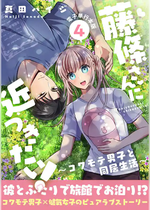 藤條さんに近づきたい！～コワモテ男子と同居生活～【電子単行本版】