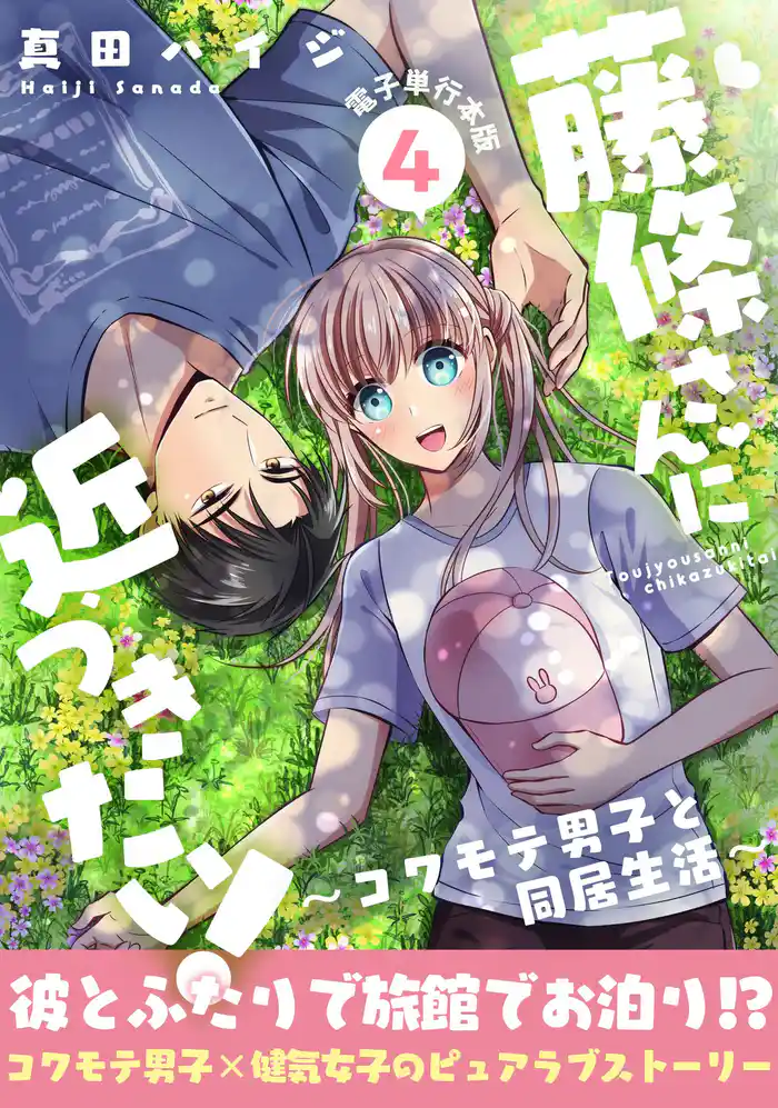 藤條さんに近づきたい!~コワモテ男子と同居生活~【電子単行本版】4