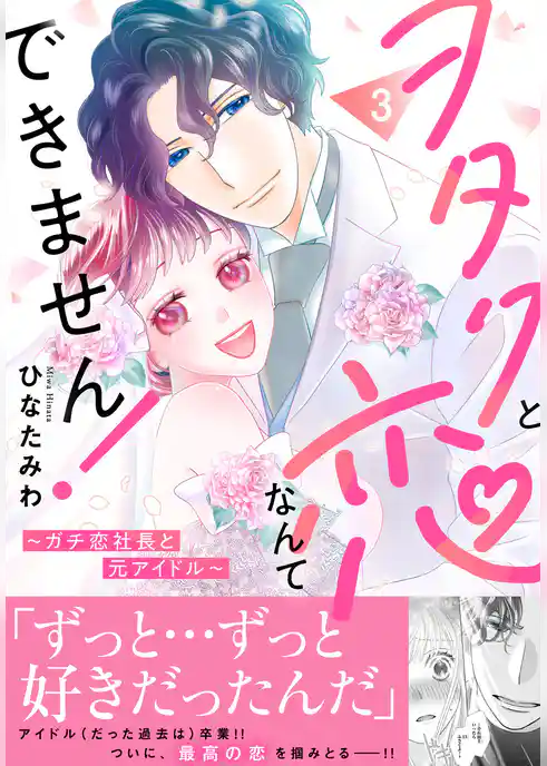 ヲタクと恋なんてできません！～ガチ恋社長と元アイドル～【電子単行本版】