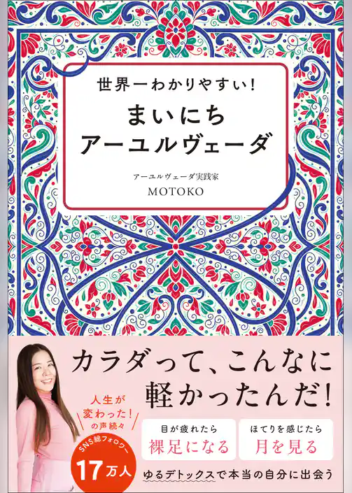 世界一わかりやすい！ まいにちアーユルヴェーダ