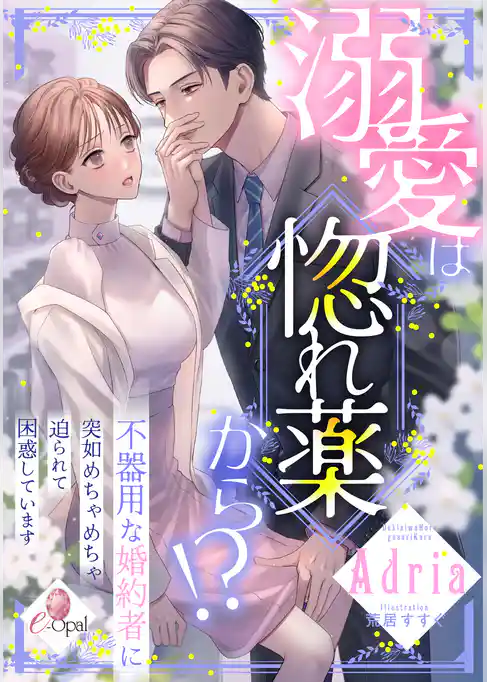 溺愛は惚れ薬から！？　不器用な婚約者に突如めちゃめちゃ迫られて困惑しています