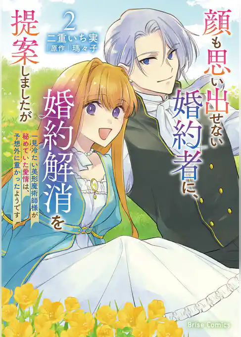 顔も思い出せない婚約者に、婚約解消を提案しましたが　～一見冷たい美形魔術師様が秘めていた愛情は、予想外に重かったようです～【単行本】