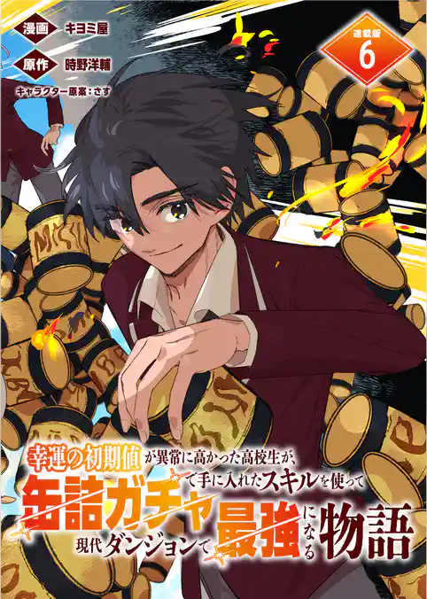 幸運の初期値が異常に高かった高校生が、缶詰ガチャで手に入れたスキルを使って現代ダンジョンで最強になる物語 連載版