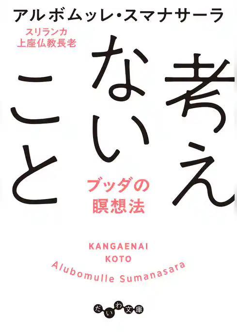 考えないこと～ブッダの瞑想法