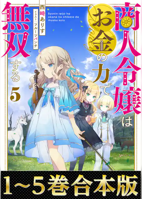 【合本版1-5巻】商人令嬢はお金の力で無双する