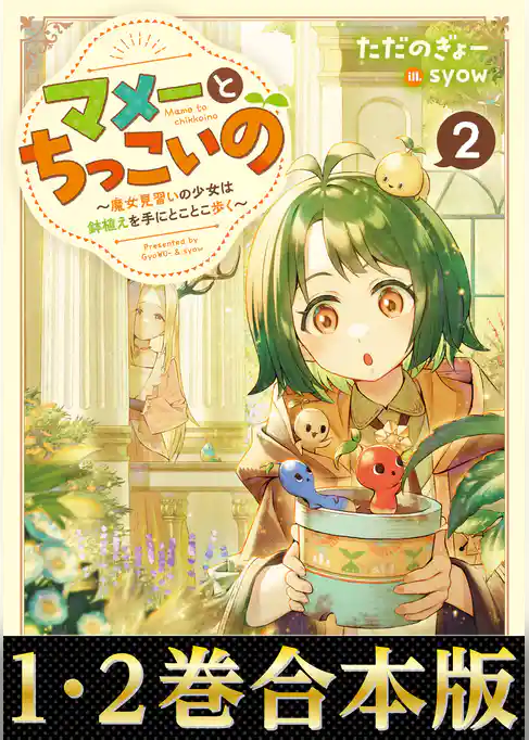 【合本版1-2巻】マメーとちっこいの