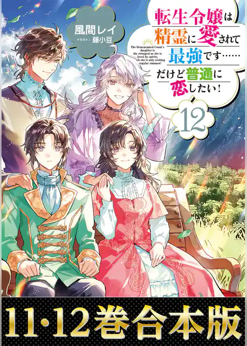 【合本版11-12巻】転生令嬢は精霊に愛されて最強です……だけど普通に恋したい！