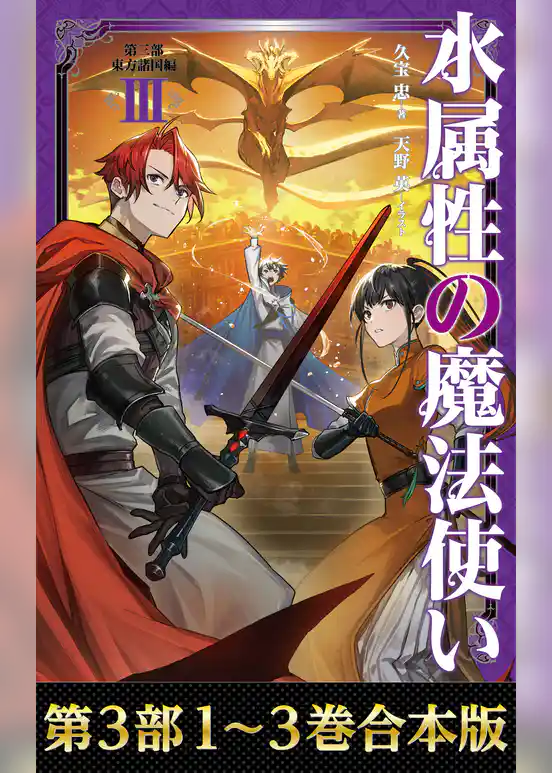 【合本版　第三部1-3巻】水属性の魔法使い