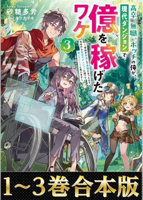 【合本版1-3巻】高卒、無職、ボッチの俺が、現代ダンジョンで億を稼げたワケ