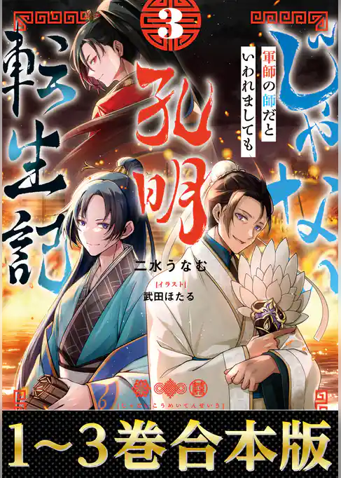 【合本版1-3巻】じゃない孔明転生記。軍師の師だといわれましても