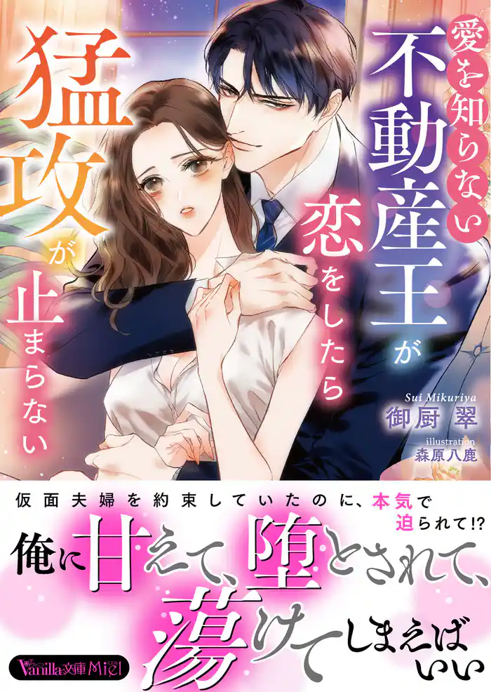 愛を知らない不動産王が恋をしたら猛攻が止まらない