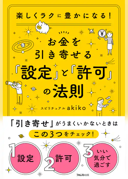 お金を引き寄せる「設定」と「許可」の法則