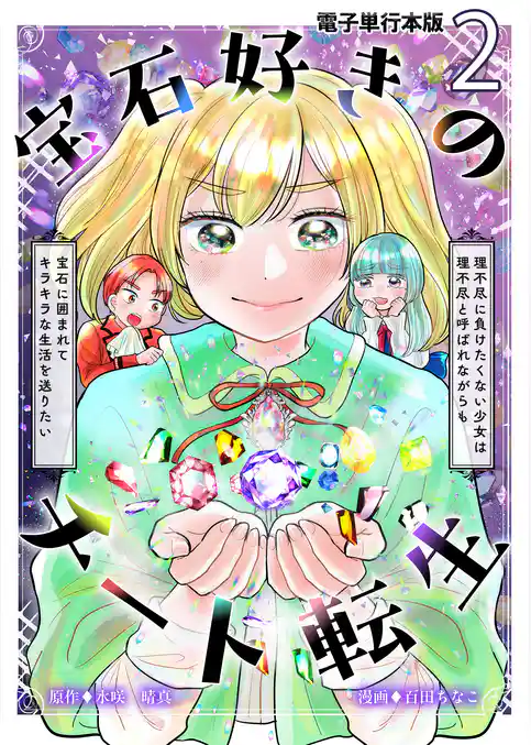 宝石好きのチート転生～理不尽に負けたくない少女は理不尽と呼ばれながらも宝石に囲まれてキラキラな生活を送りたい～【電子単行本版】