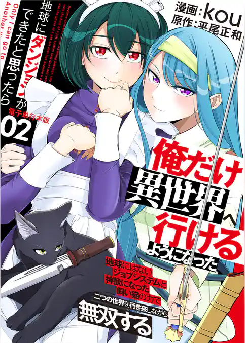 地球にダンジョンができたと思ったら俺だけ異世界へ行けるようになった～地球にはないジョブシステムと神獣になった飼い猫の力で二つの世界を行き来しながら無双する～【電子単行本版】