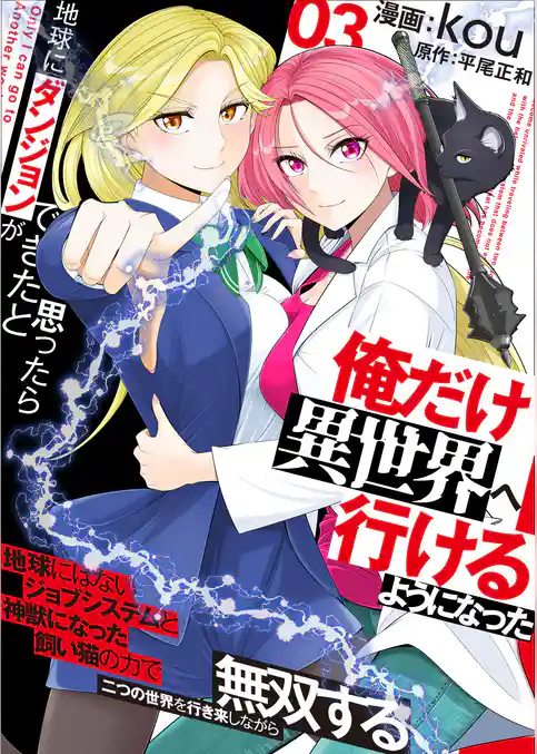 地球にダンジョンができたと思ったら俺だけ異世界へ行けるようになった～地球にはないジョブシステムと神獣になった飼い猫の力で二つの世界を行き来しながら無双する～【電子単行本版】
