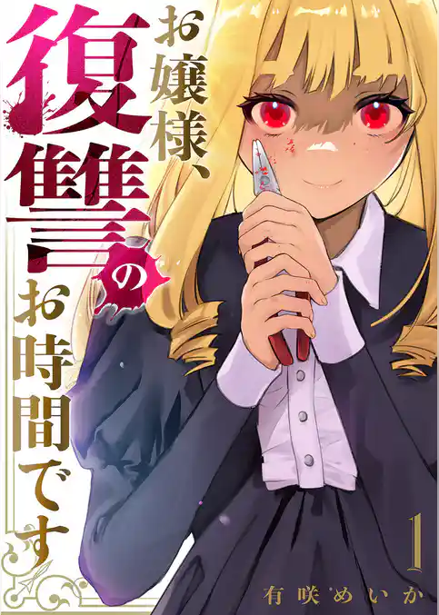 お嬢様、復讐のお時間です【電子単行本版】