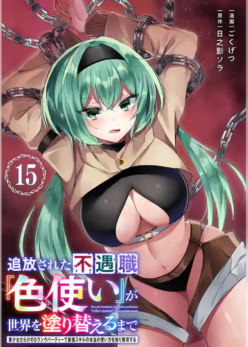 追放された不遇職『色使い』が世界を塗り替えるまで　～美少女だらけのSランクパーティーで最強スキルの本当の使い方を知り無双する～（単話版）